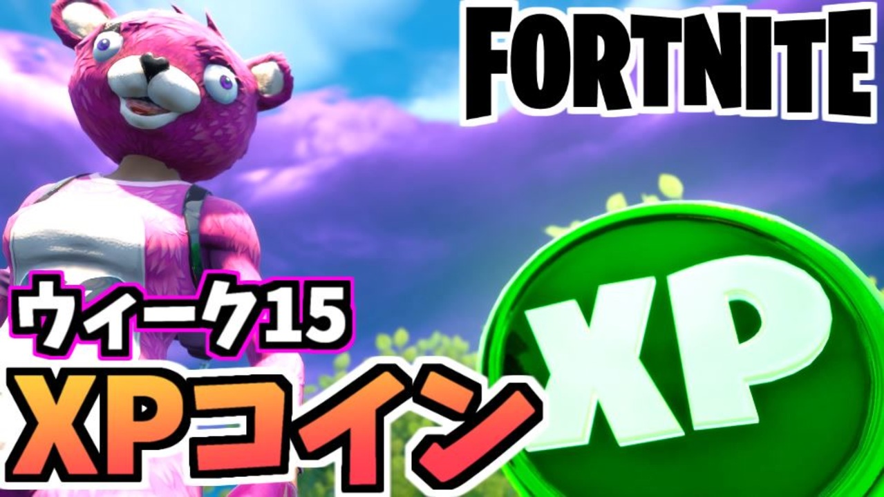 フォトナ Xp コイン シーズン７ マッチ開始した瞬間に10万xp経験値手に入れるレベル上げ方法 フォートナイト フォトナ 最速効率 Fortnite フォートナイト Fortnite で勝とうぜ Ofertadalu Com Br