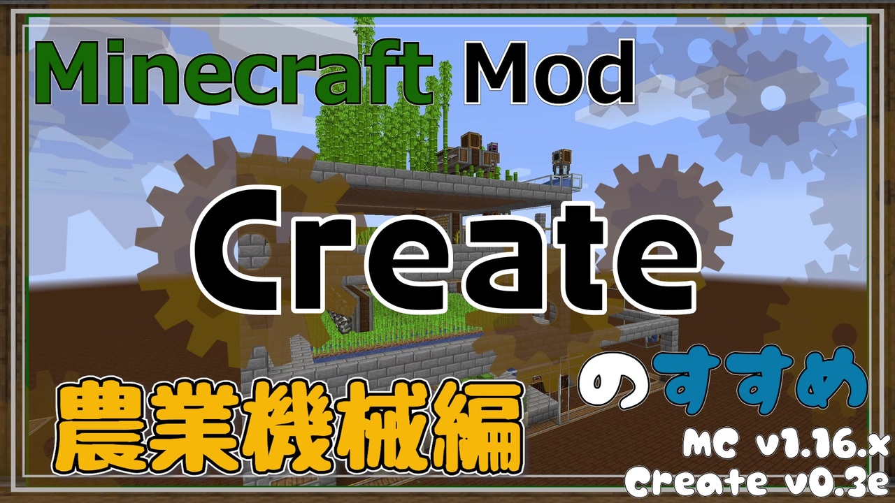 Minecraft Createのすすめ 05 農業機械編 Mod紹介 解説 ニコニコ動画