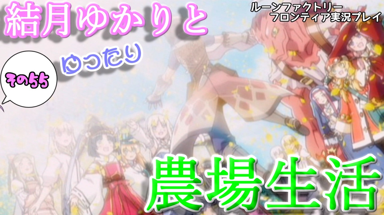 Voiceroid実況プレイ 結月ゆかりとゆったり農場生活その55 ルーンファクトリーフロンティア ニコニコ動画