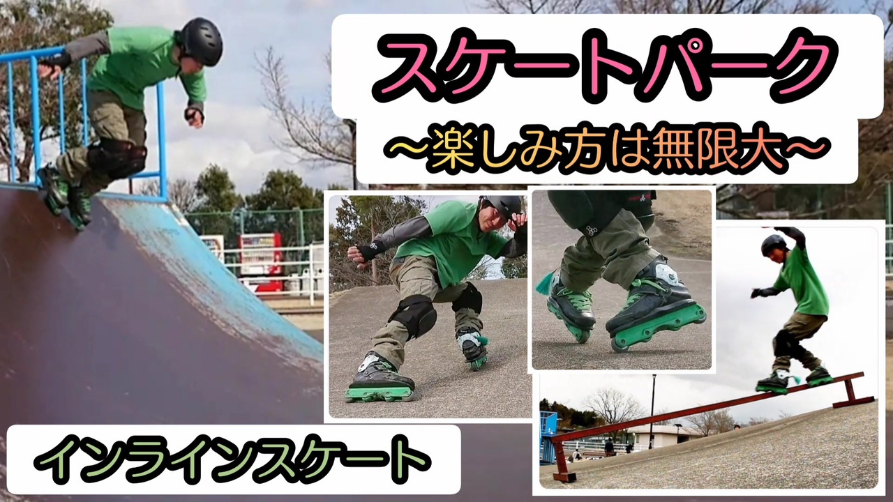 インラインスケート・スケートパークin県西公園 - ニコニコ動画
