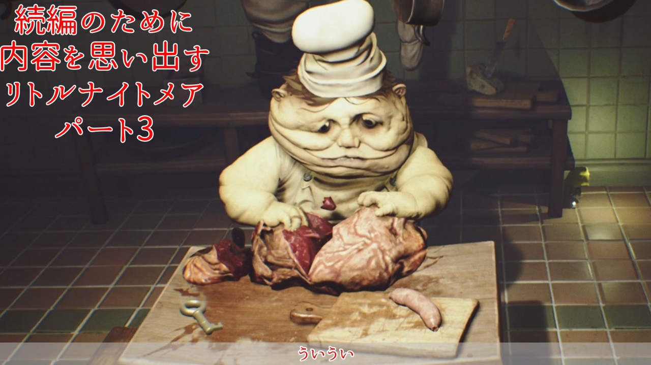 続編が発売されたけどそもそもどんなんだっけ って思ったから 内容を思い出すためにサクッとクリアするリトルナイトメアのゆっくり実況プレイpart3 ニコニコ動画