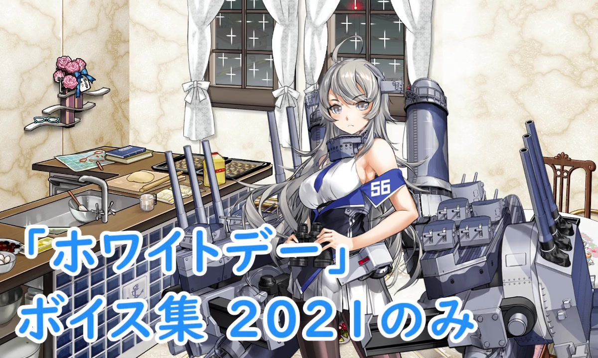 艦これ ホワイトデー ボイス集 21のみ 3 12実装 ニコニコ動画