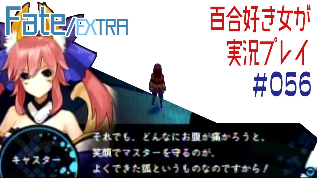 人気の Fate Extra 動画 2 654本 ニコニコ動画