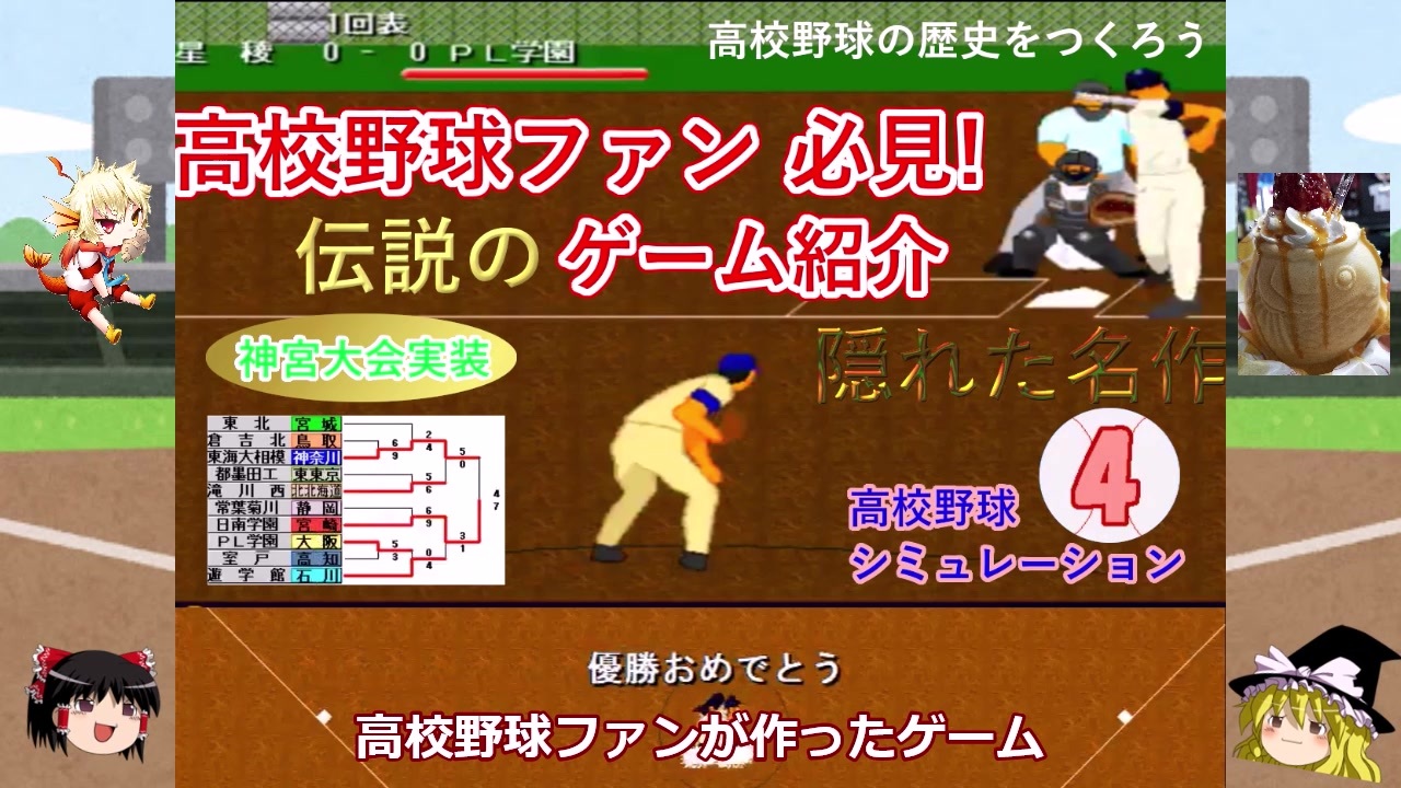 無料 高校野球シミュレーションゲーム2選紹介 ニコニコ動画
