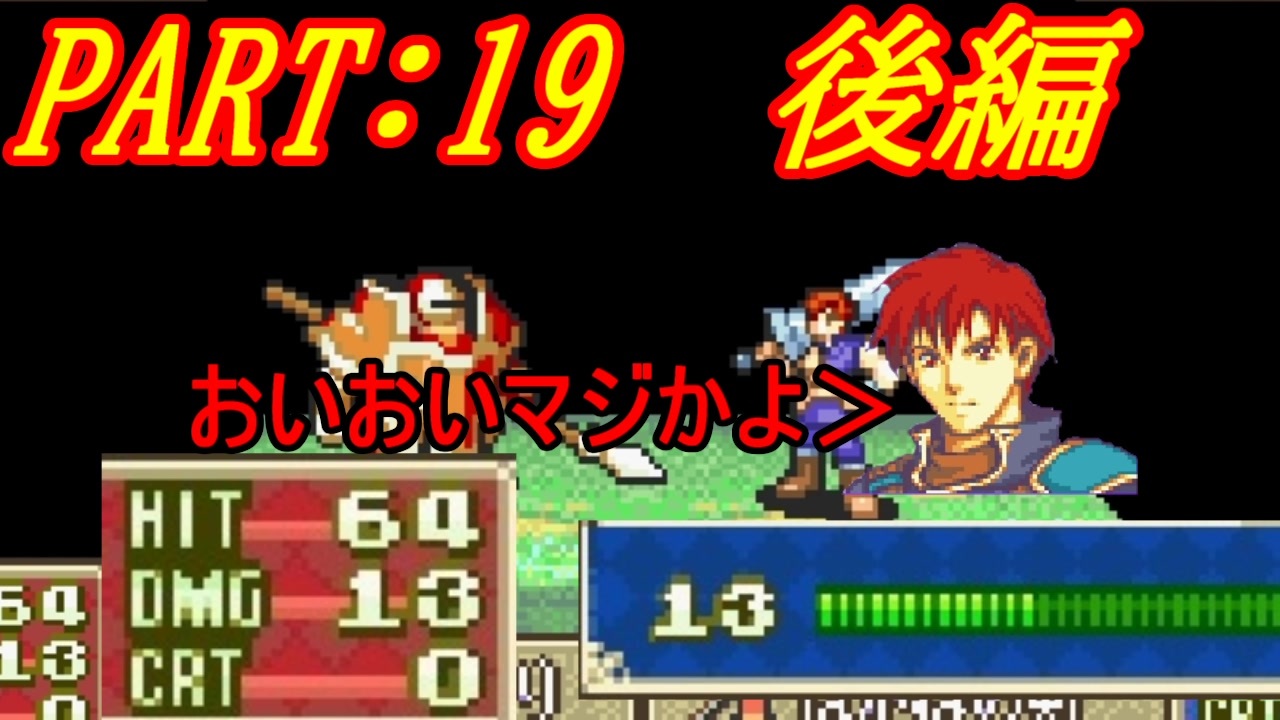 ゆっくりfe 抽選で出撃ユニットを決めるファイアーエムブレム烈火の剣 第19章 後編 エリウッド編ハード ニコニコ動画