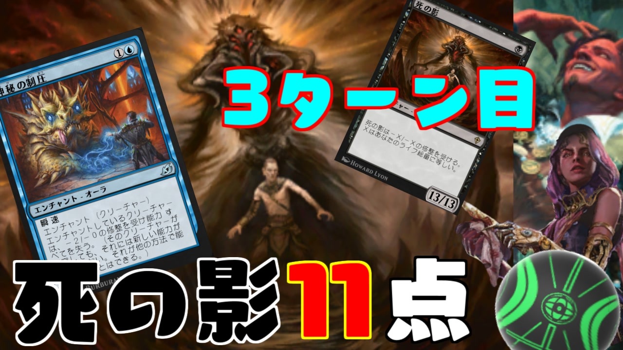 Mtg Arena 能力が邪魔 それなら失くしてしまえばいいじゃない 神秘の制圧で死の影が3ターン目に11点パンチをお見舞いする青黒カラーの死の影デッキ デスローグ ヒストリック 生声実況 ニコニコ動画