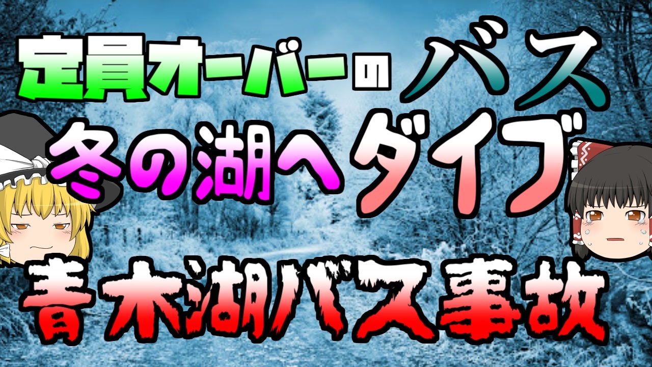 ゆっくり解説 36人乗りのバスに64が乗り 鮨詰め状態のバスが湖へ 青木湖スキーバス転落事故 ニコニコ動画