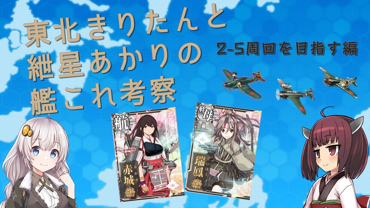 艦これ 東北きりたんと紲星あかりの2 5周回編成 Voiceroid解説 ニコニコ動画