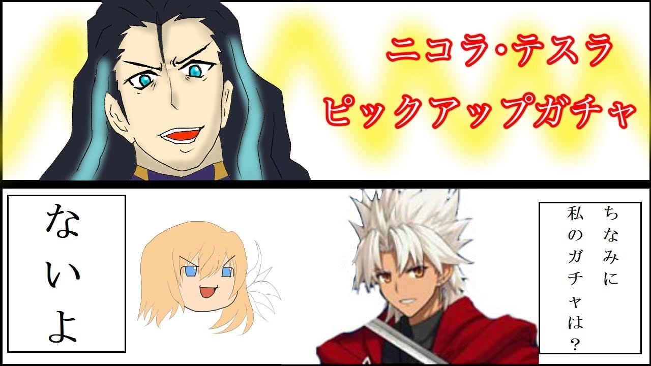 人気の ニコラ テスラ Fate 動画 本 ニコニコ動画