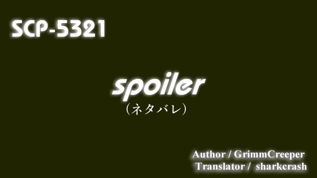 Scp紹介 解説 第39回 Scp 5321 Spoiler ニコニコ動画