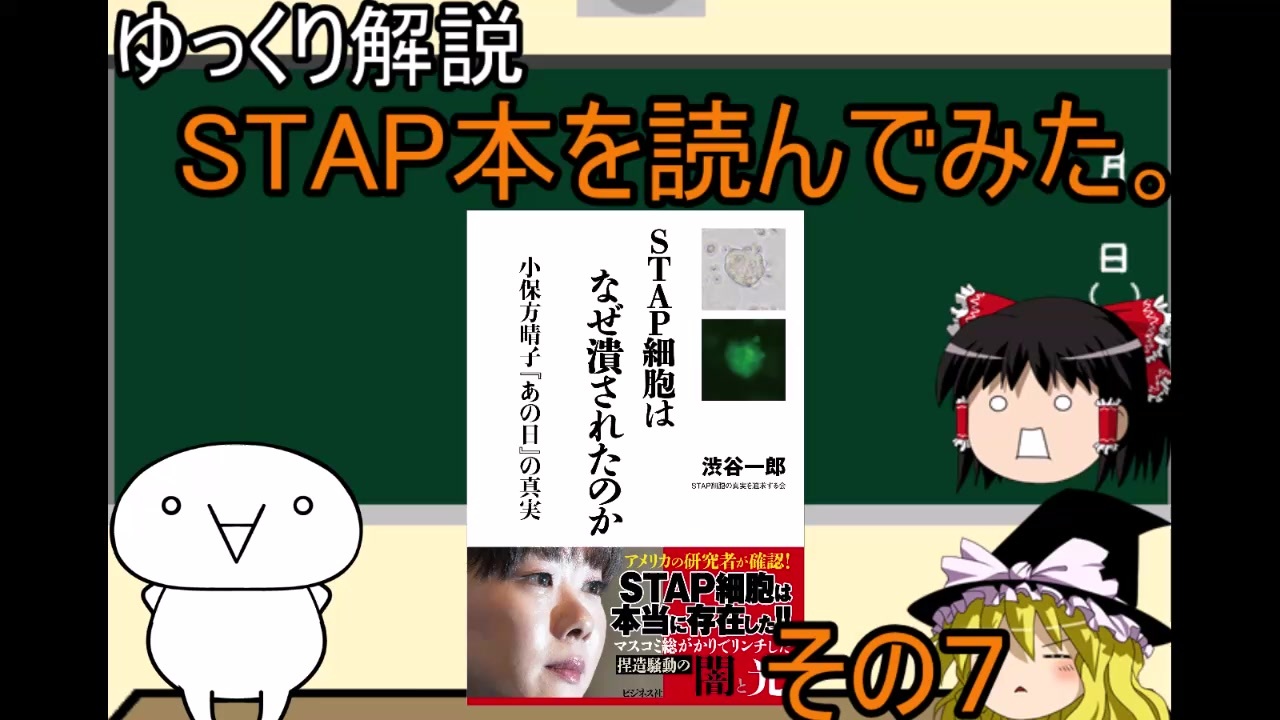 ゆっくり解説 Stap細胞関連書籍を読んでみた Stap細胞はなぜ潰されたのか 後編 ニコニコ動画