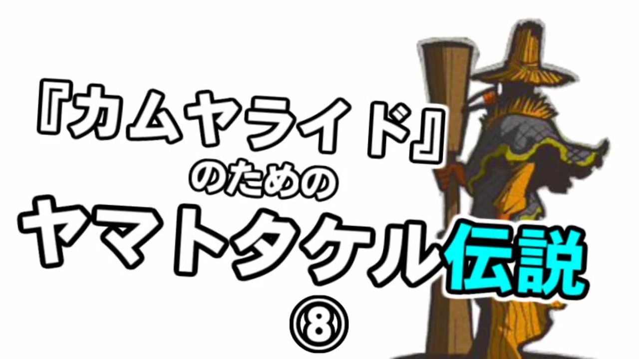 カムヤライド のためのヤマトタケル伝説 全8件 馬茶 らいハｐ さんのシリーズ ニコニコ動画