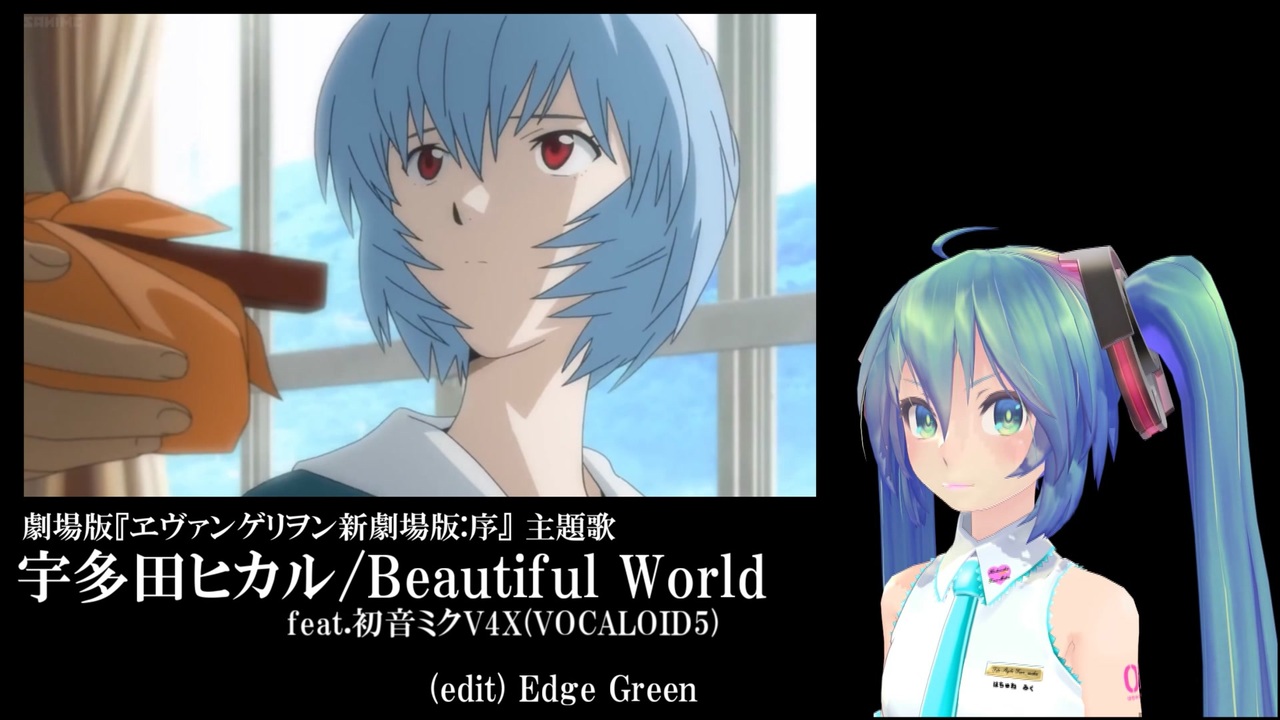 新劇場版エヴァ 宇多田ヒカル Beautiful World Feat 初音ミクv4x Vocaloid5 ニコニコ動画