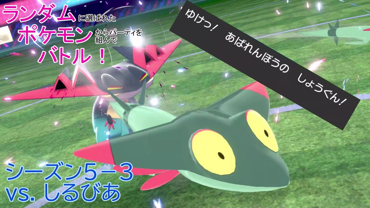 ポケモン剣盾 ランダムポケモンバトル35 シーズン5 3 Vs しるびあ様 ゆっくり実況 ニコニコ動画