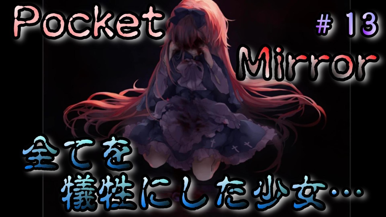 全てを犠牲にしても報われなかった少女 Pocket Mirror 13