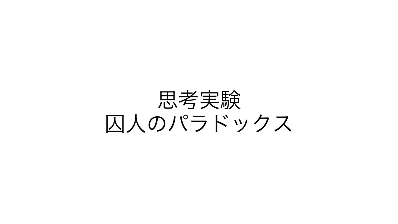 ゆっくり紹介 思考実験 囚人のパラドックス しんりん ニコニコ動画