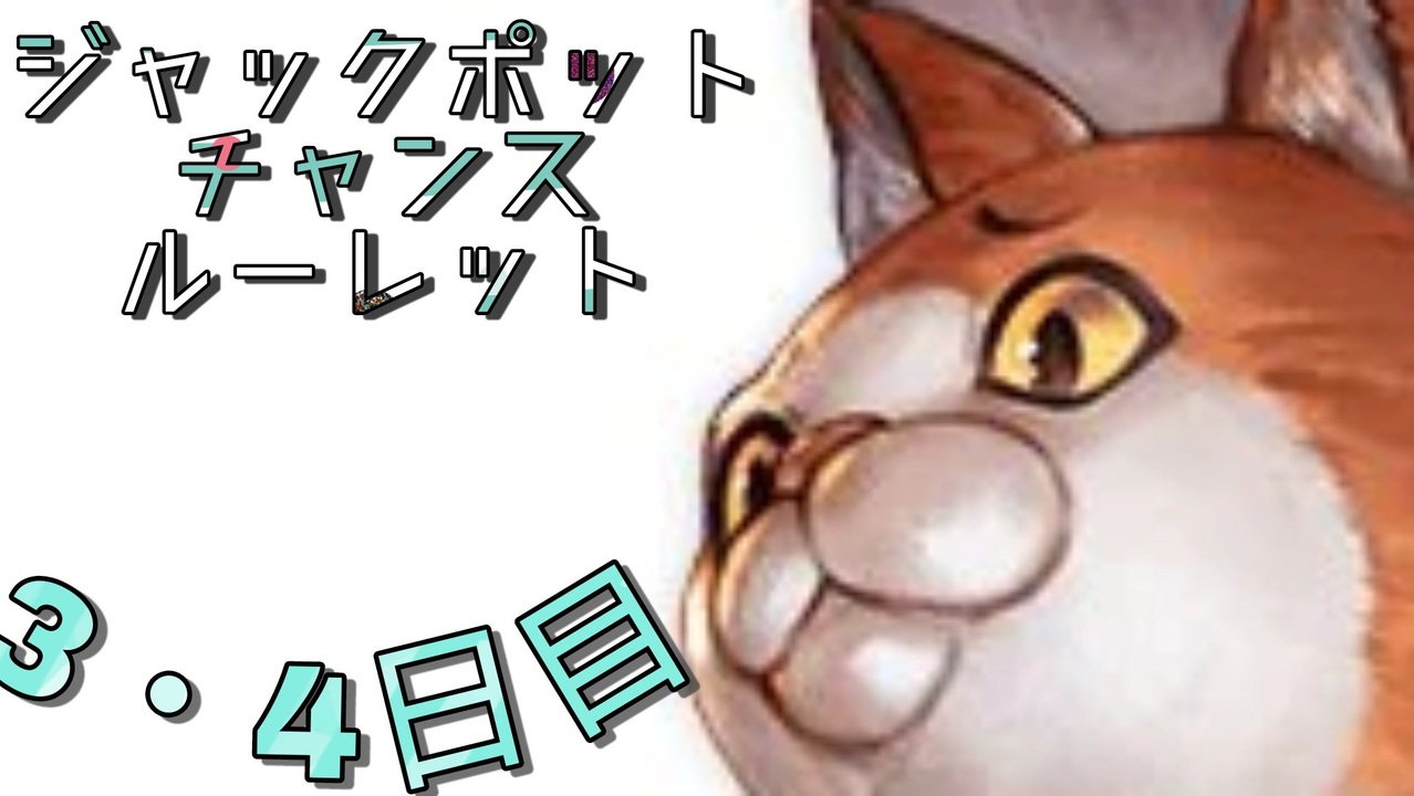 【グラブル】ジャックポットチャンスルーレット 3・4日目【7周年記念】