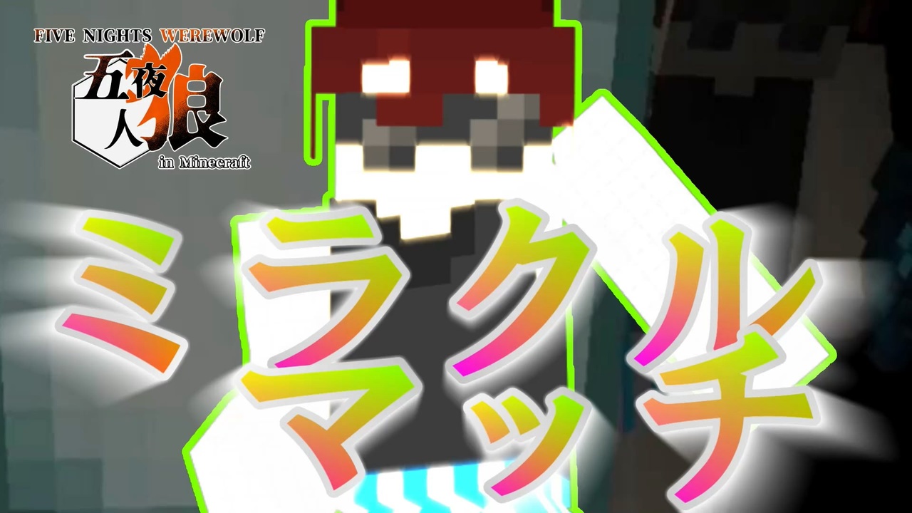 五夜人狼 ミラクルマッチ再来 彼の身に何が起こったのか Minecraft ニコニコ動画