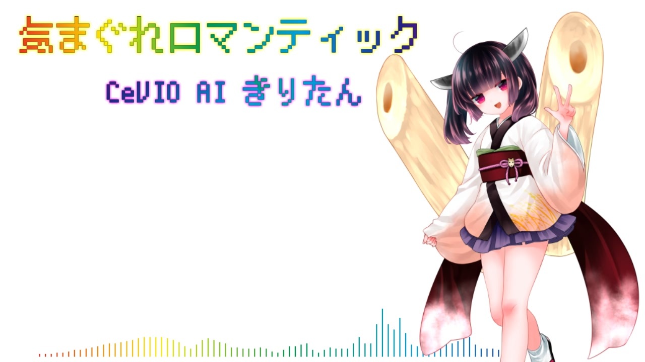 Cevio Aiきりたん 気まぐれロマンティック いきものがかり Cevio Aiカバー ニコニコ動画