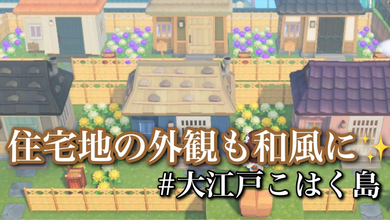 あつ森 Amiiboカードで和風住民を移住させる 前編 あつまれどうぶつの森 実況 ニコニコ動画