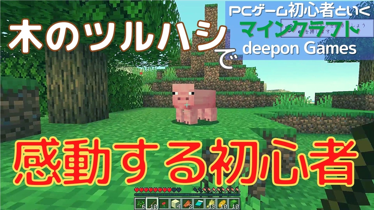 Pcゲーム初心者といくマインクラフト 002 木のツルハシで感動する初心者 ニコニコ動画