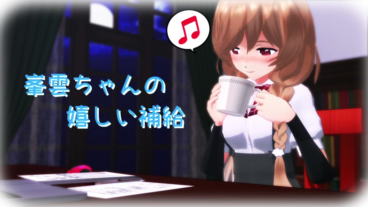 人気の 峯雲 艦これ 動画 本 ニコニコ動画