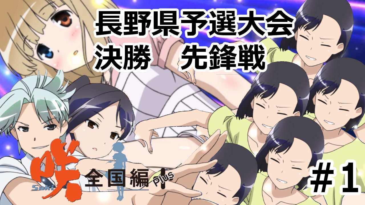 実況 5人の文堂で全国優勝を目指す 咲 Saki 全国編 Plus 1 長野県予選決勝 先鋒戦 ニコニコ動画