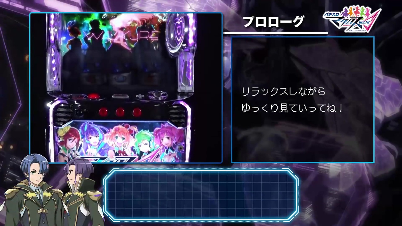 人気の マクロスデルタ 動画 156本 ニコニコ動画