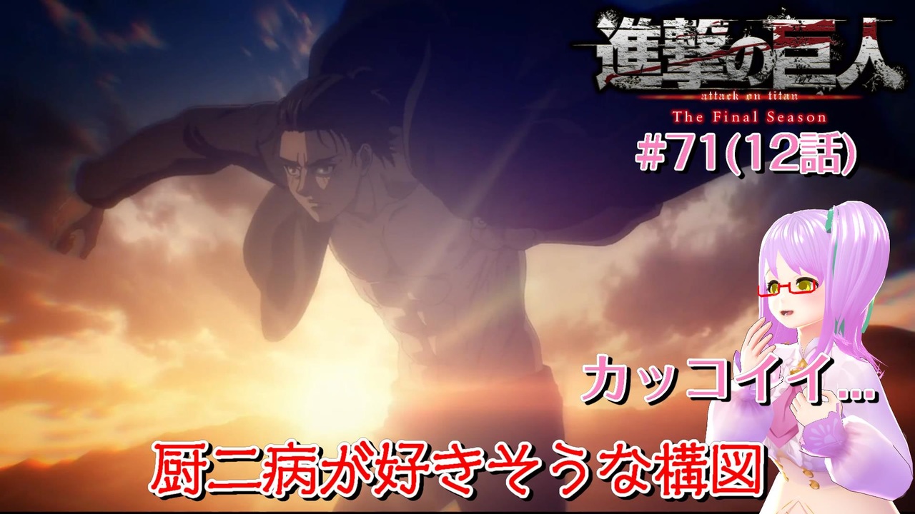 アニメ実況 アニの活躍が見たい初見の反応実況 71 12話 進撃の巨人finalseason ニコニコ動画