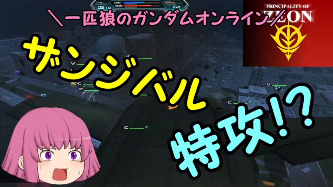 人気の 機動戦士ｶﾞﾝﾀﾞﾑｵﾝﾗｲﾝ 動画 3 368本 2 ニコニコ動画