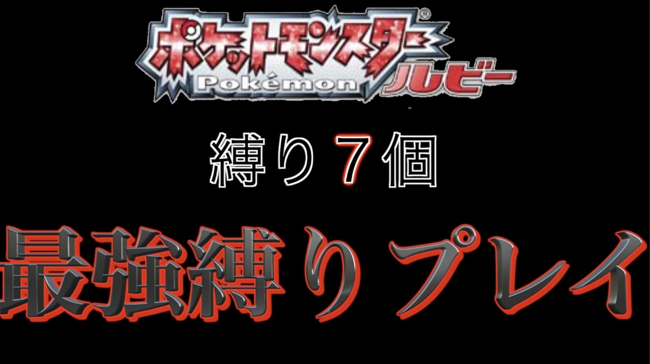 ポケモン最強縛り実況 Part0 冒険のはじまり ルビー サファイア エメラルド 第三世代 ニコニコ動画