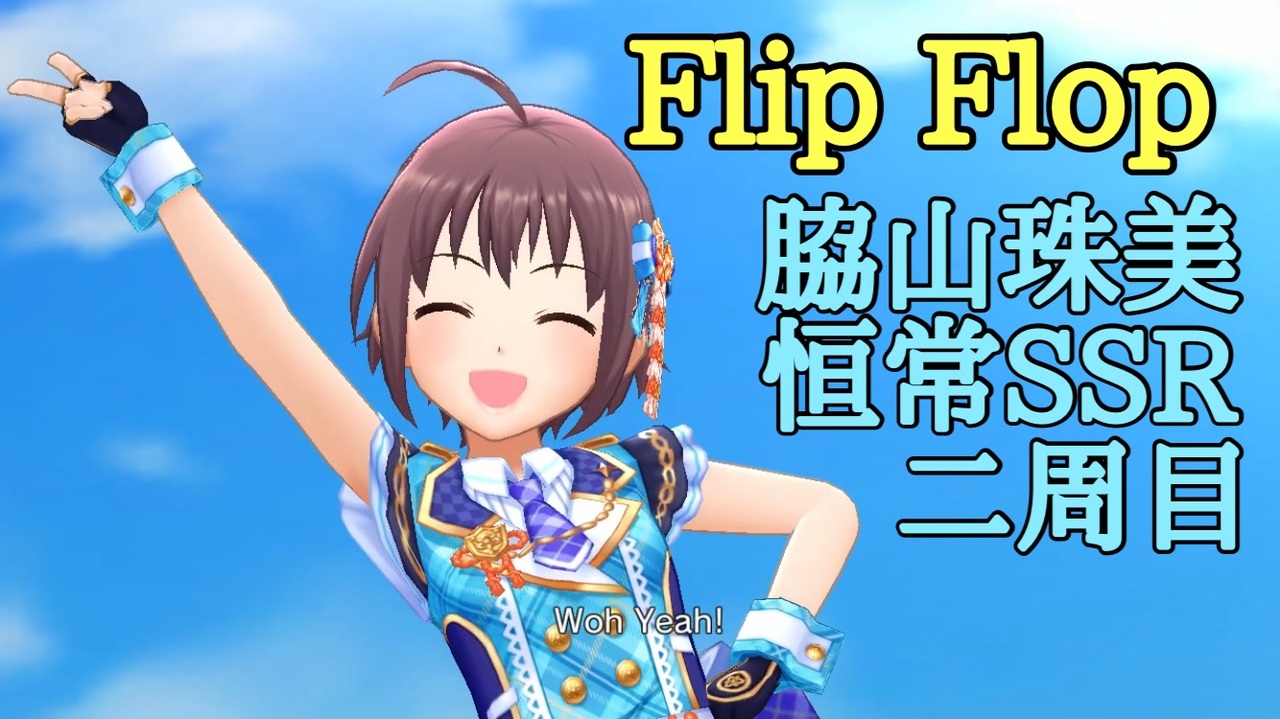 人気の Flip Flop アイドルマスター 動画 71本 ニコニコ動画