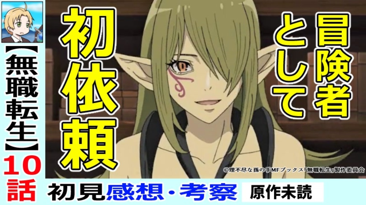 無職転生１０話感想 考察 一味違う冒険者ライフ ニコニコ動画