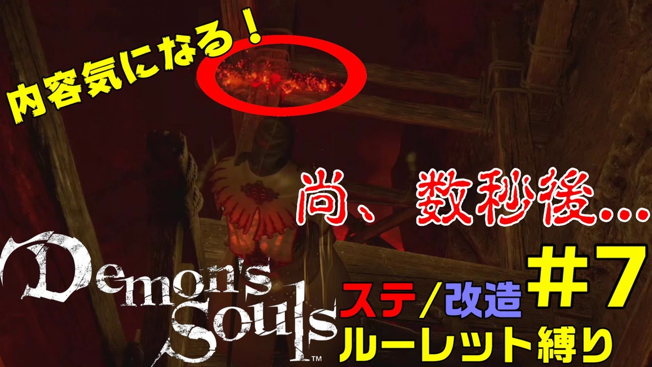 Ps5 デモンズソウル ルーレット縛り 7 ニコニコ動画