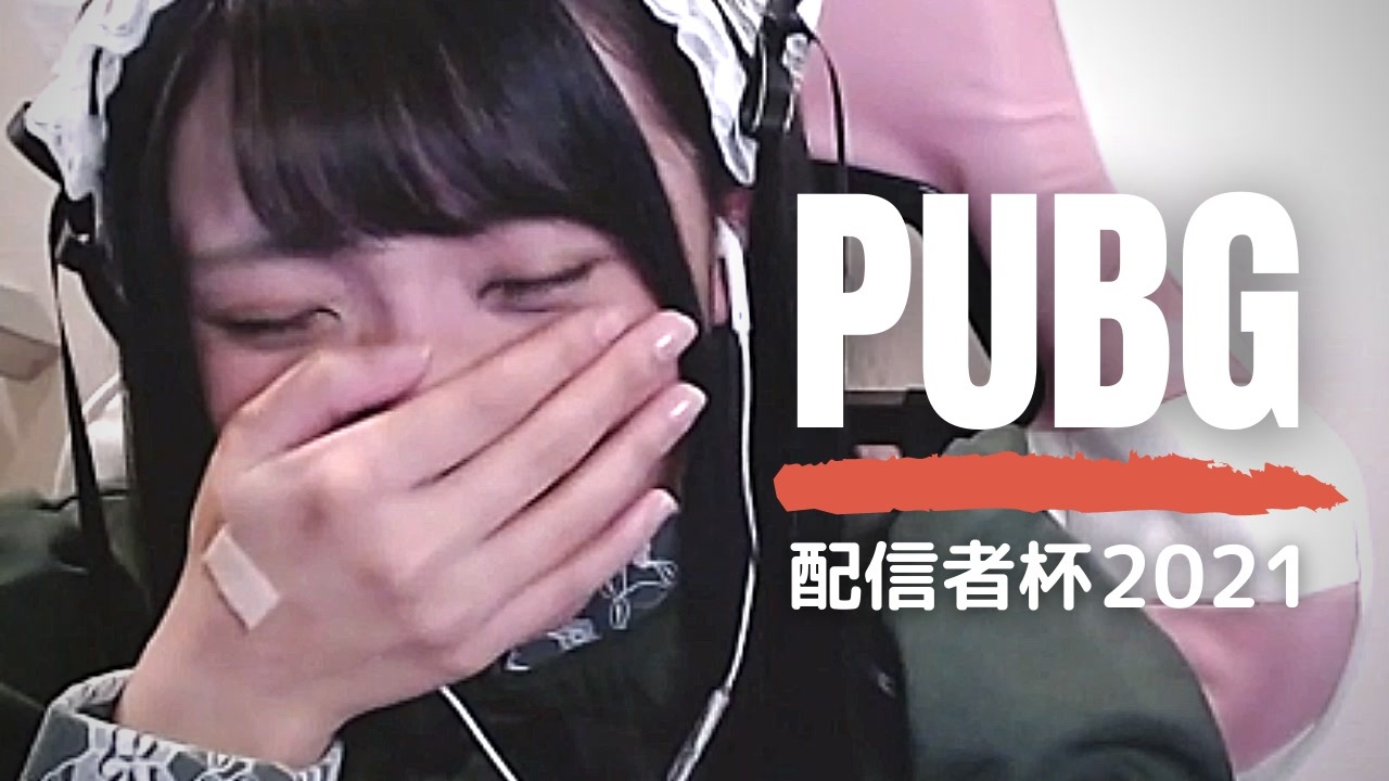 【浅井にしの】公式放送で仲間が集まらず涙目【#PUBG配信者杯】 - ニコニコ動画