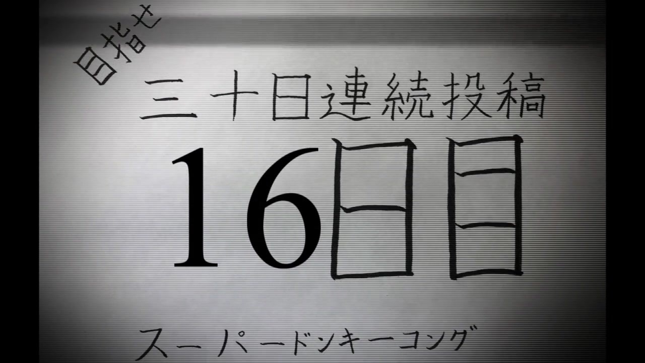 人気の ｽｰﾊﾟｰﾄﾞﾝｷｰｺﾝｸﾞ 動画 3 786本 16 ニコニコ動画