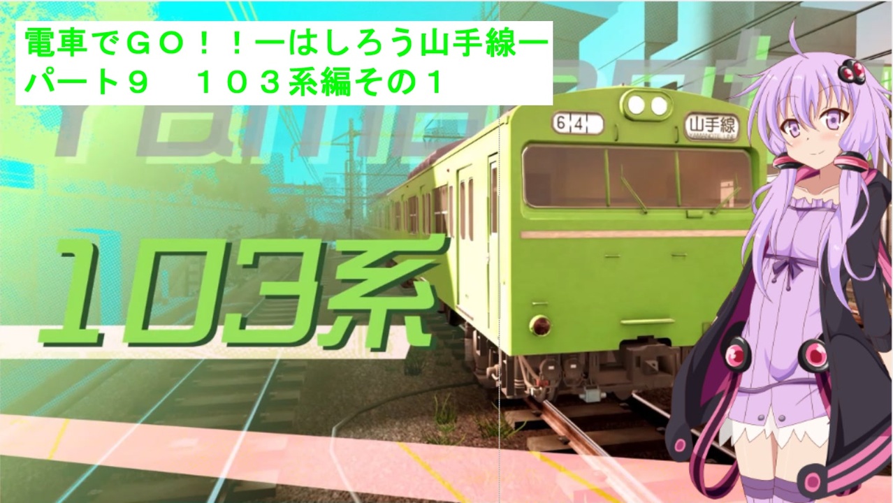 人気の 山手線 動画 1 586本 9 ニコニコ動画