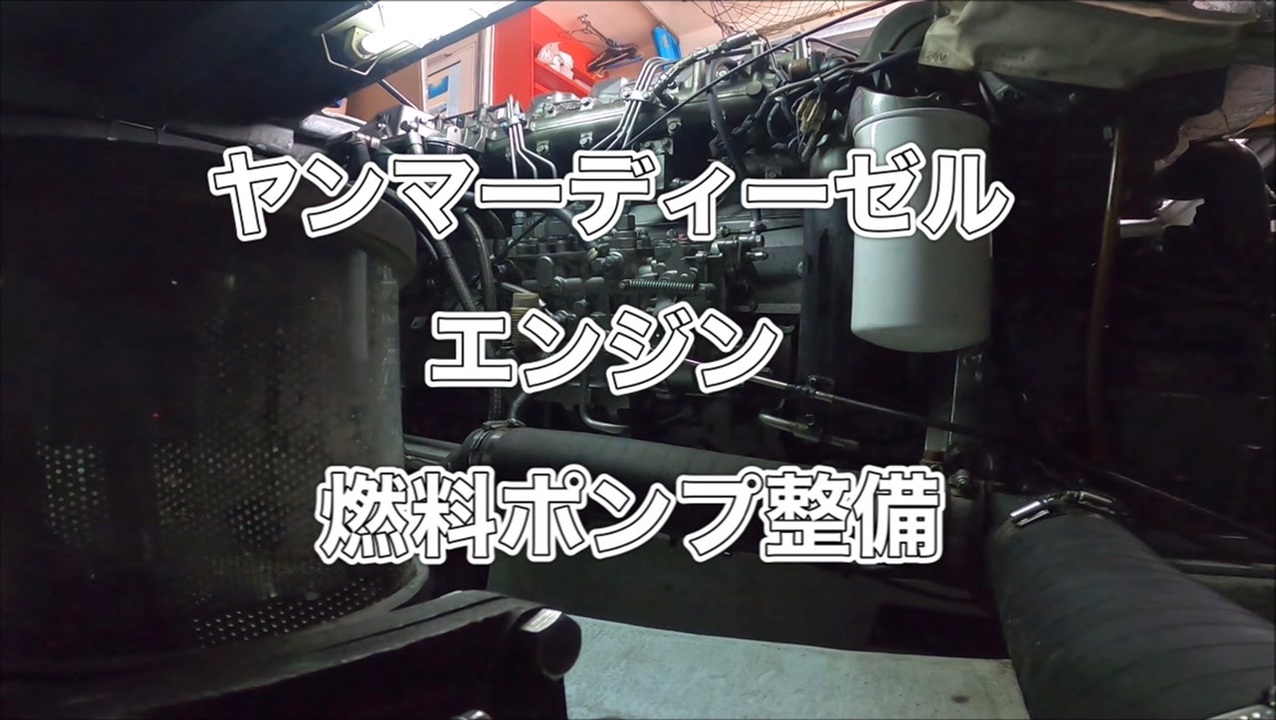 ヤンマーディーゼルエンジン6cz 燃料ポンプ整備 ニコニコ動画
