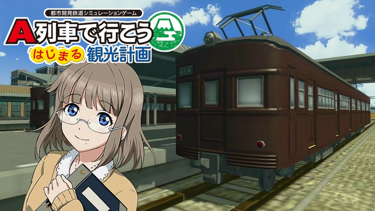 A列車で行こう はじまる観光計画】ニコニコ鉄道中須支社 第2話