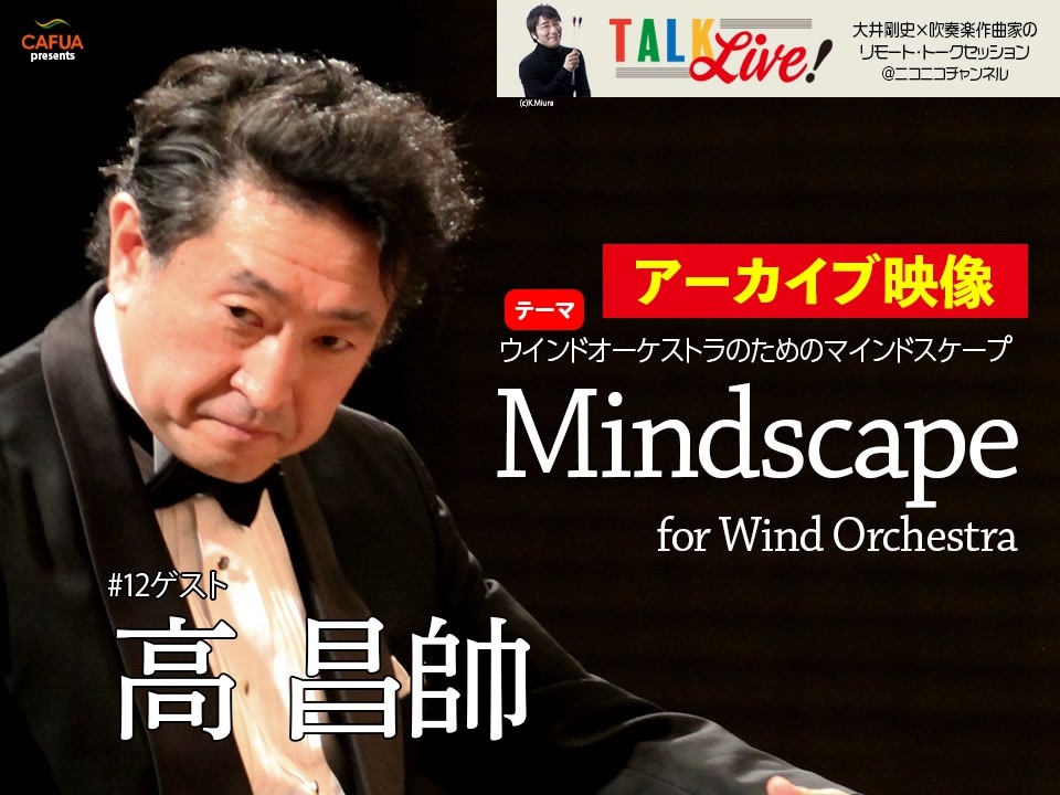 【アーカイブ】#12 高昌帥「Mindscape for Wind Orchestra」