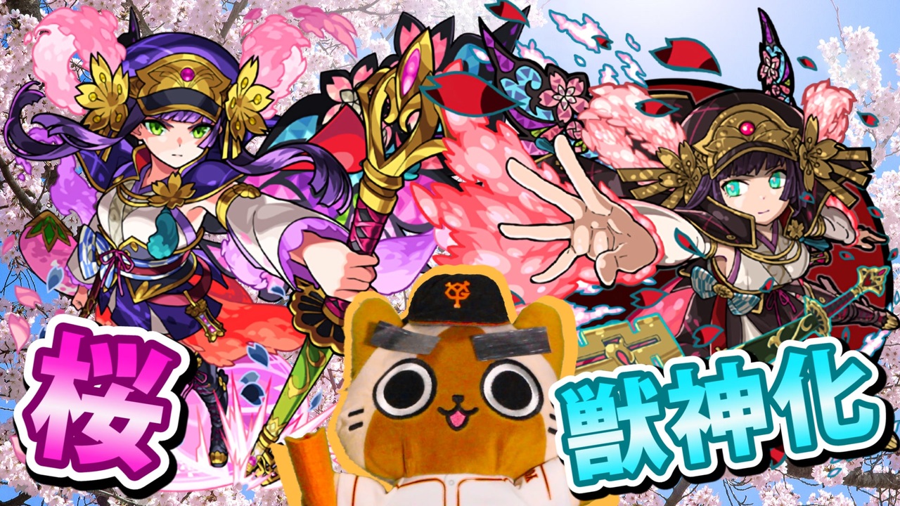 人気の モンスト 獣神化 動画 76本 ニコニコ動画