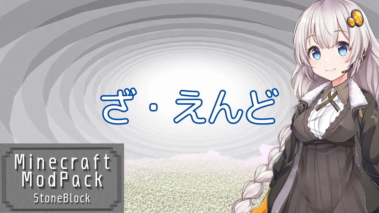 人気の Stoneblock 動画 6本 ニコニコ動画