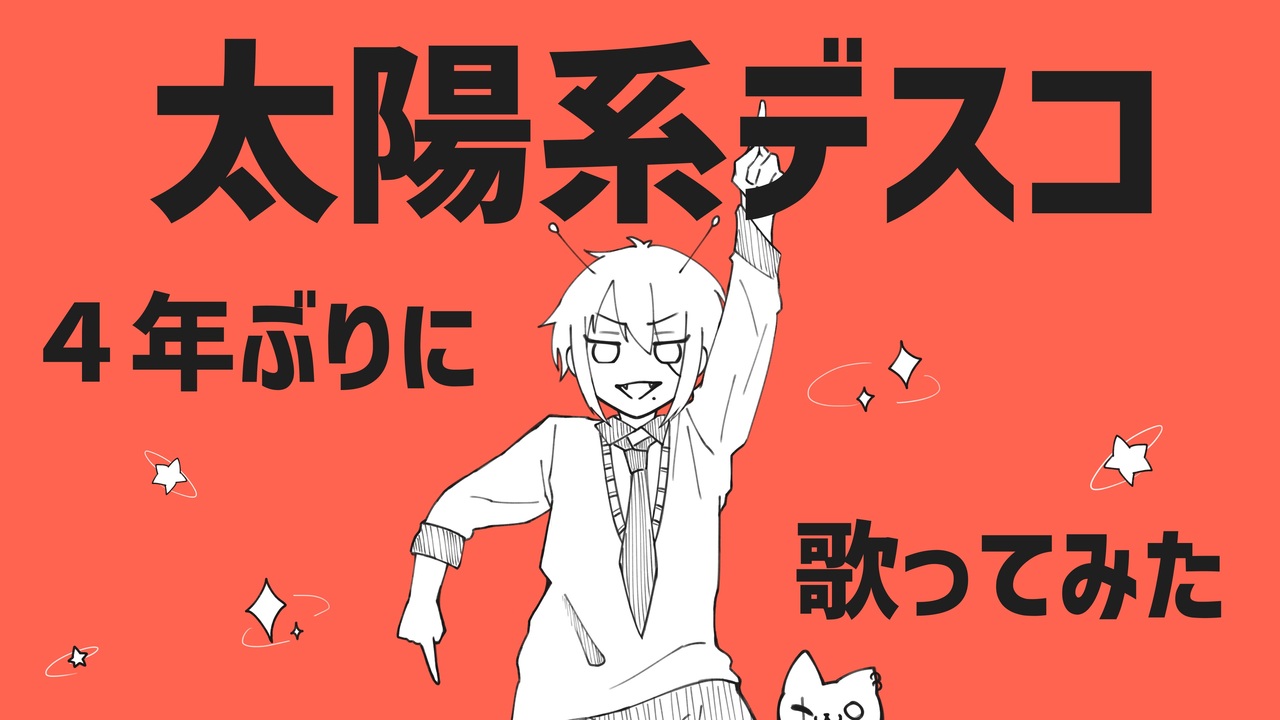 【太陽系デスコ】 歌い直してみた ver.鈴木ユウガ ニコニコ動画