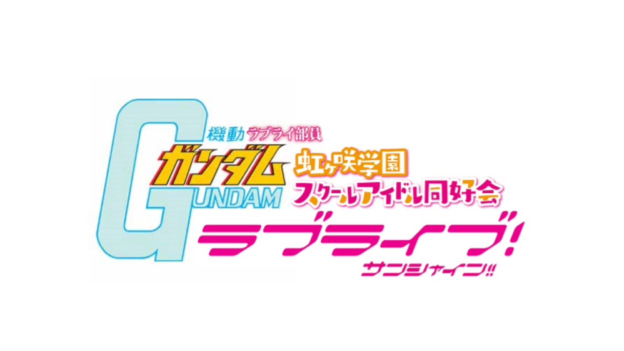 人気の ラブライブ ガンダム 動画 13本 ニコニコ動画