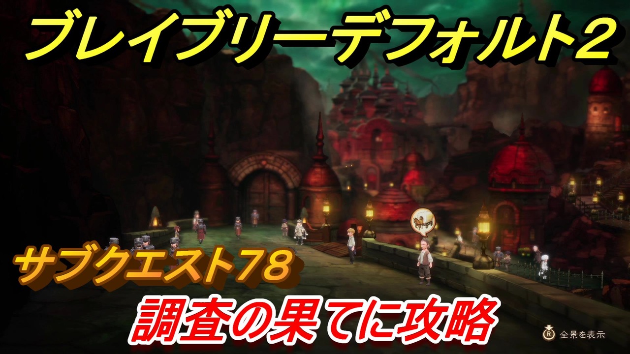 ブレイブリーデフォルト２ サブクエスト７８攻略 調査の果てに Bravely Default Ii ニコニコ動画