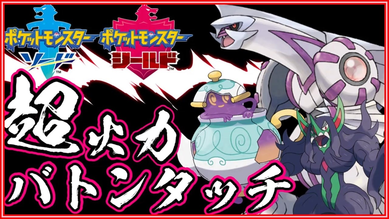 ポケモン剣盾 超火力殻破りポットデスバトンパルキア 竜王戦 ニコニコ動画