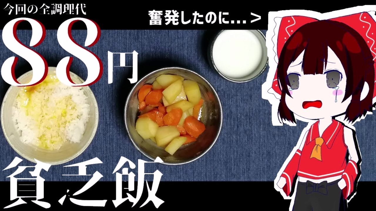 人気の 貧乏飯 動画 55本 ニコニコ動画