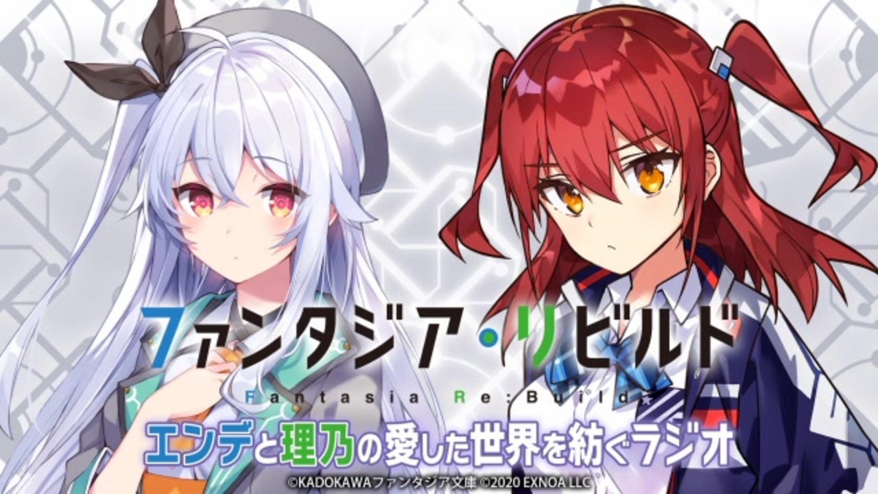 人気の エンデと理乃の 愛した世界を紡ぐラジオ 動画 24本 ニコニコ動画