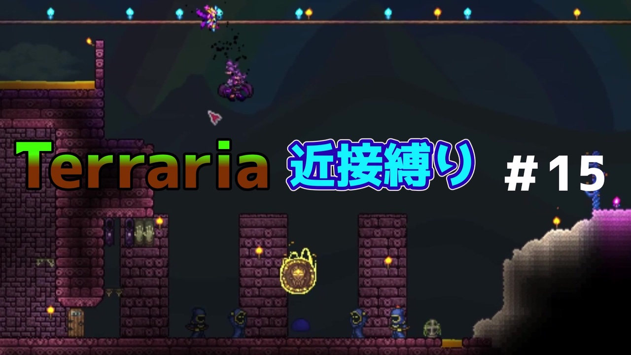 人気の Terraria 動画 11 039本 3 ニコニコ動画