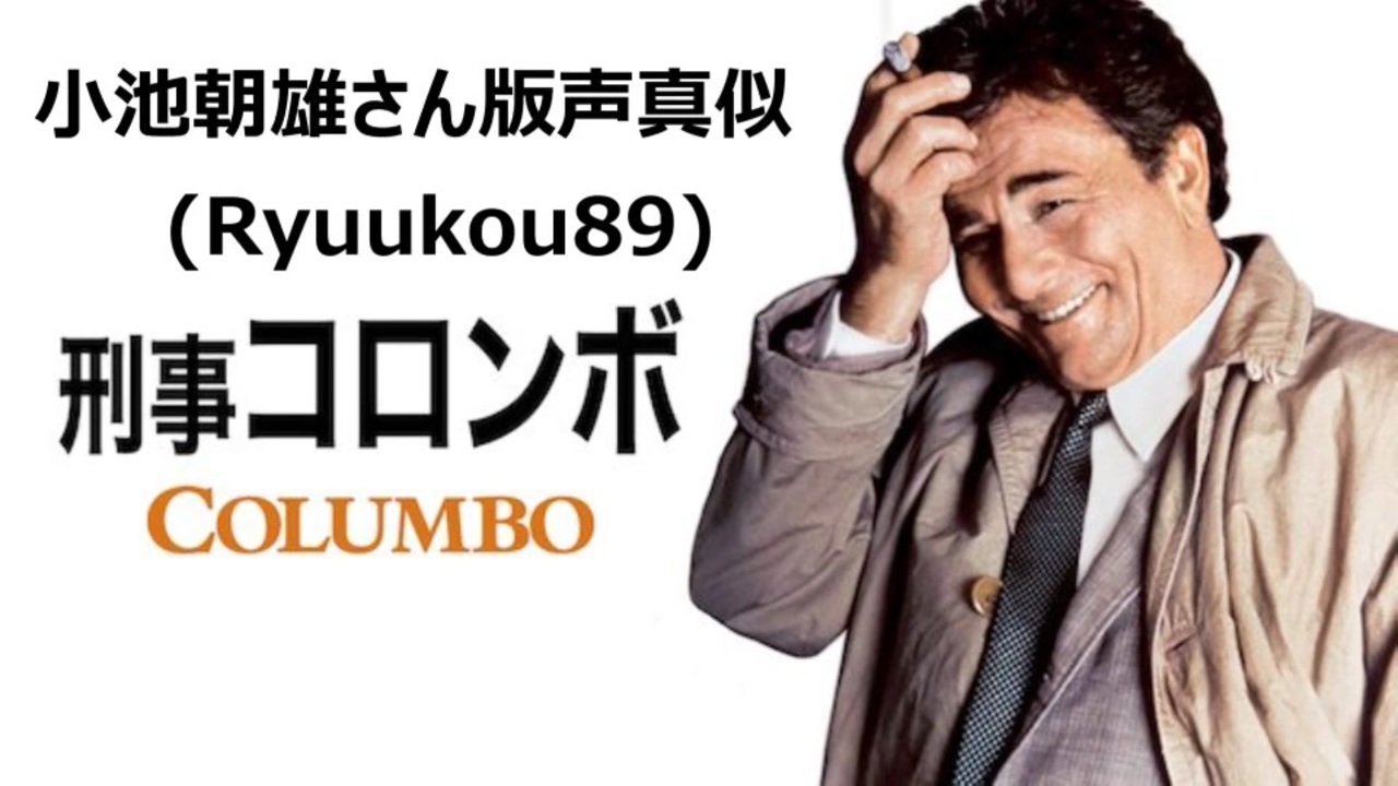 声真似 コロンボ 相棒 ニコニコ動画